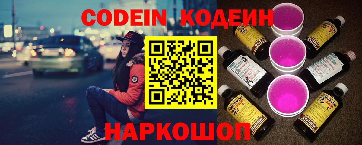 Кодеин Purple Drank Кохма