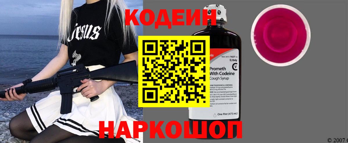 Кодеин Purple Drank  Вход с VPN  Кохма 
